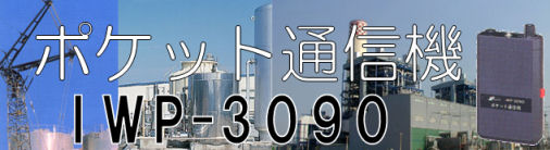 ＩＷＰ－３０９０ポケット通信機